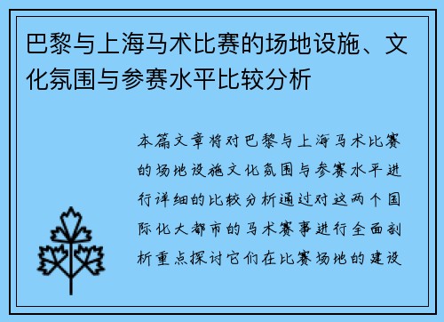 巴黎与上海马术比赛的场地设施、文化氛围与参赛水平比较分析