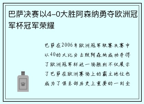 巴萨决赛以4-0大胜阿森纳勇夺欧洲冠军杯冠军荣耀
