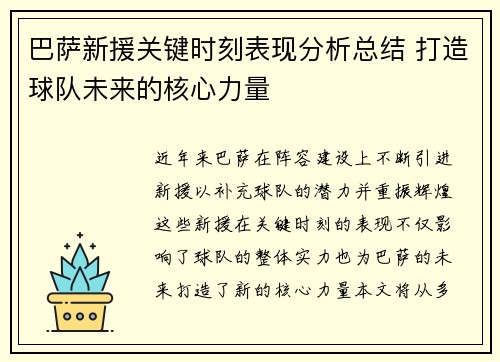 巴萨新援关键时刻表现分析总结 打造球队未来的核心力量