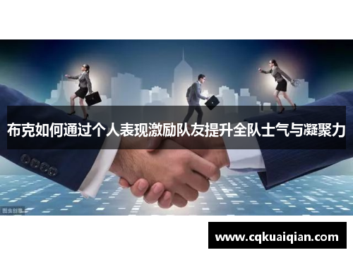 布克如何通过个人表现激励队友提升全队士气与凝聚力