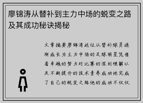 廖锦涛从替补到主力中场的蜕变之路及其成功秘诀揭秘