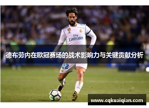 德布劳内在欧冠赛场的战术影响力与关键贡献分析