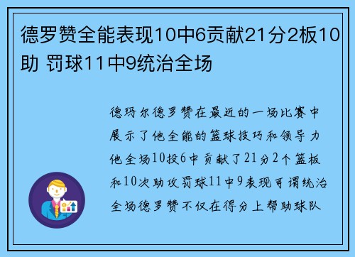 德罗赞全能表现10中6贡献21分2板10助 罚球11中9统治全场