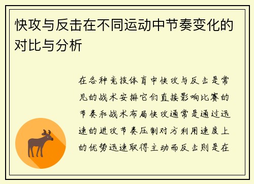 快攻与反击在不同运动中节奏变化的对比与分析