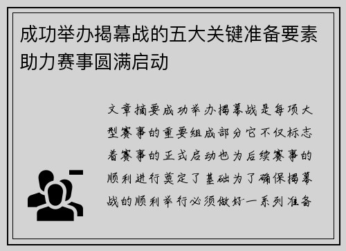 成功举办揭幕战的五大关键准备要素助力赛事圆满启动