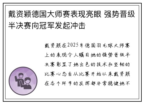 戴资颖德国大师赛表现亮眼 强势晋级半决赛向冠军发起冲击