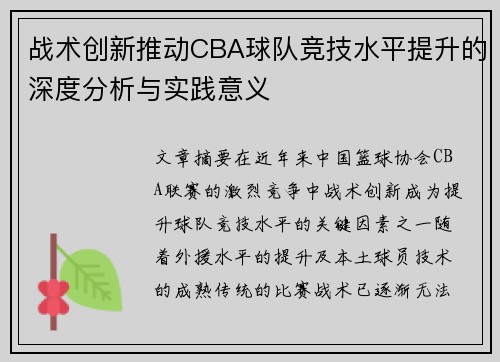 战术创新推动CBA球队竞技水平提升的深度分析与实践意义