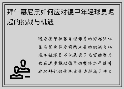 拜仁慕尼黑如何应对德甲年轻球员崛起的挑战与机遇