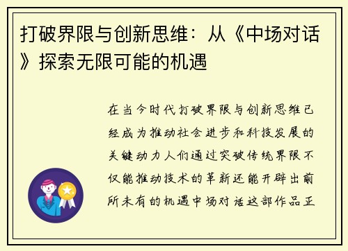 打破界限与创新思维：从《中场对话》探索无限可能的机遇