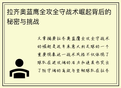 拉齐奥蓝鹰全攻全守战术崛起背后的秘密与挑战