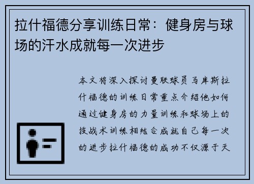 拉什福德分享训练日常：健身房与球场的汗水成就每一次进步
