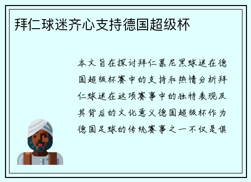 拜仁球迷齐心支持德国超级杯