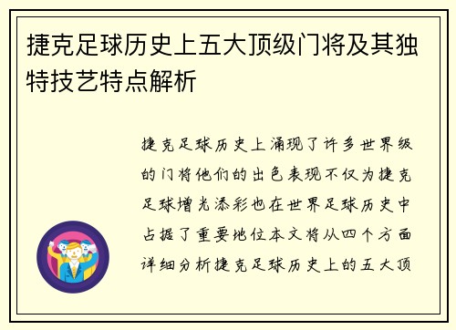 捷克足球历史上五大顶级门将及其独特技艺特点解析