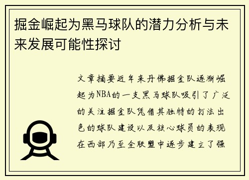 掘金崛起为黑马球队的潜力分析与未来发展可能性探讨