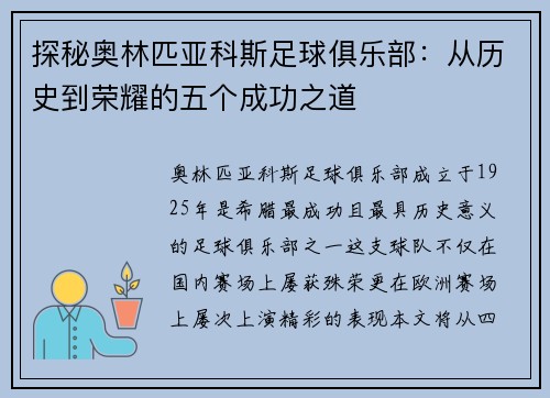 探秘奥林匹亚科斯足球俱乐部：从历史到荣耀的五个成功之道