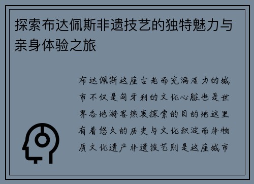 探索布达佩斯非遗技艺的独特魅力与亲身体验之旅