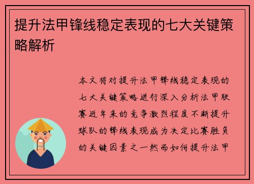 提升法甲锋线稳定表现的七大关键策略解析