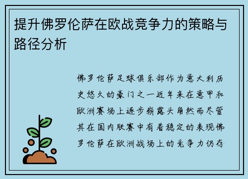 提升佛罗伦萨在欧战竞争力的策略与路径分析