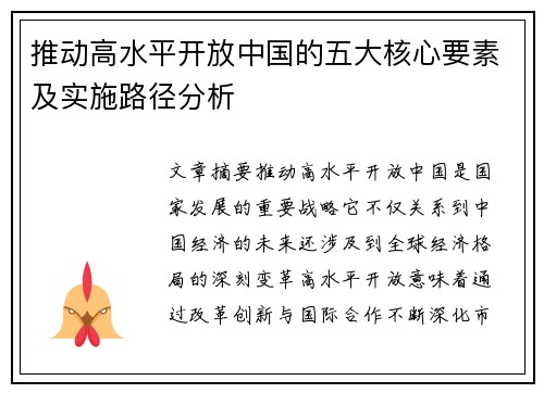 推动高水平开放中国的五大核心要素及实施路径分析