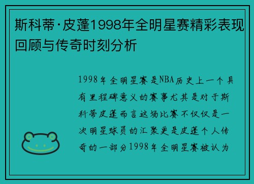 斯科蒂·皮蓬1998年全明星赛精彩表现回顾与传奇时刻分析