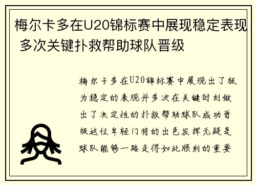 梅尔卡多在U20锦标赛中展现稳定表现 多次关键扑救帮助球队晋级