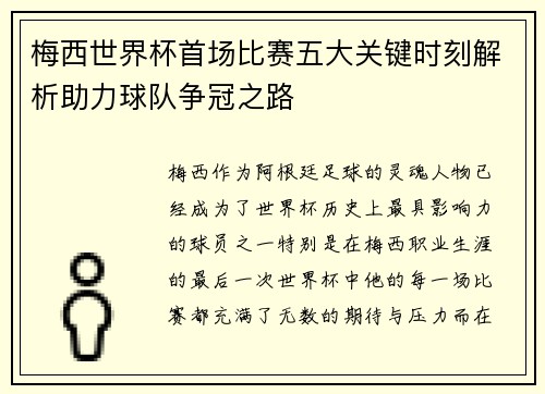梅西世界杯首场比赛五大关键时刻解析助力球队争冠之路