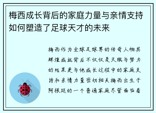 梅西成长背后的家庭力量与亲情支持如何塑造了足球天才的未来