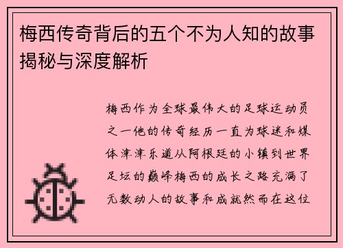 梅西传奇背后的五个不为人知的故事揭秘与深度解析