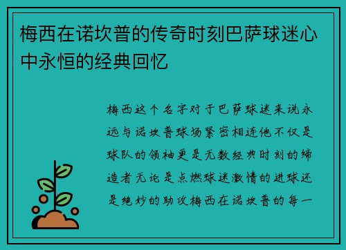 梅西在诺坎普的传奇时刻巴萨球迷心中永恒的经典回忆