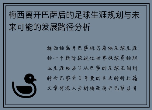 梅西离开巴萨后的足球生涯规划与未来可能的发展路径分析