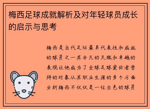 梅西足球成就解析及对年轻球员成长的启示与思考