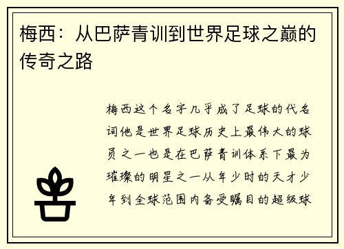 梅西：从巴萨青训到世界足球之巅的传奇之路