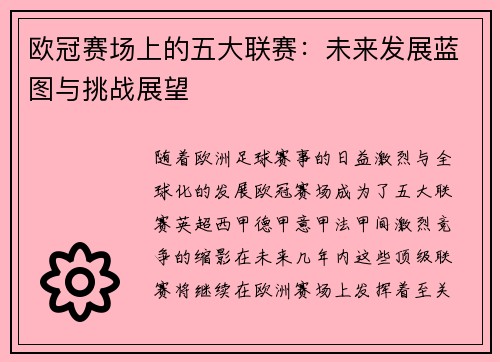 欧冠赛场上的五大联赛：未来发展蓝图与挑战展望