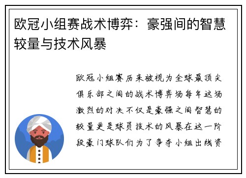 欧冠小组赛战术博弈：豪强间的智慧较量与技术风暴