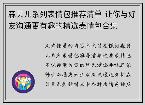 森贝儿系列表情包推荐清单 让你与好友沟通更有趣的精选表情包合集