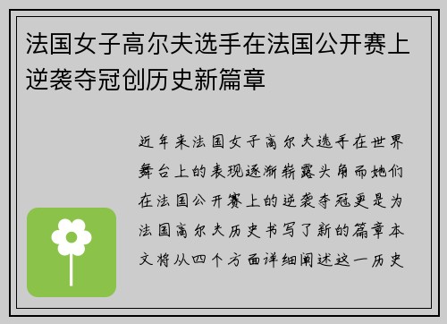 法国女子高尔夫选手在法国公开赛上逆袭夺冠创历史新篇章
