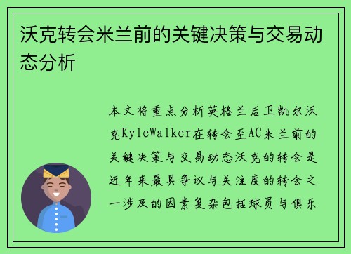 沃克转会米兰前的关键决策与交易动态分析