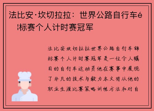 法比安·坎切拉拉：世界公路自行车锦标赛个人计时赛冠军