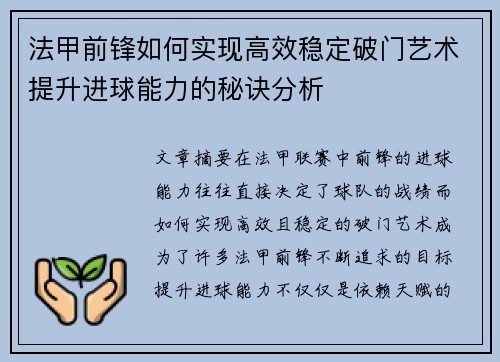 法甲前锋如何实现高效稳定破门艺术提升进球能力的秘诀分析