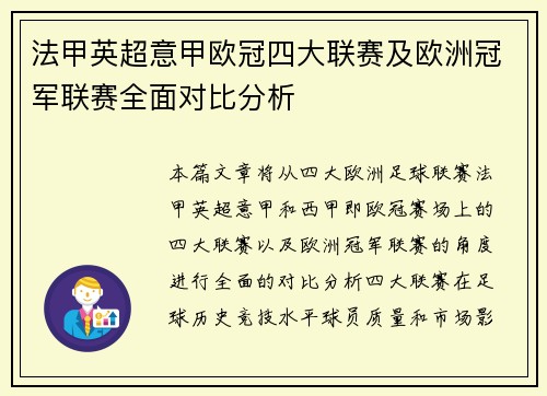 法甲英超意甲欧冠四大联赛及欧洲冠军联赛全面对比分析