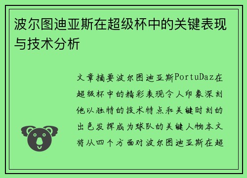 波尔图迪亚斯在超级杯中的关键表现与技术分析