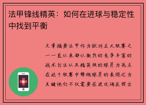 法甲锋线精英：如何在进球与稳定性中找到平衡