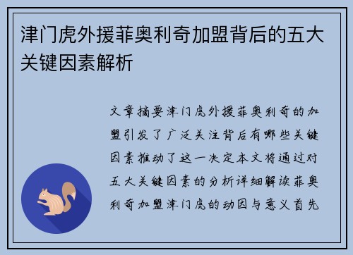 津门虎外援菲奥利奇加盟背后的五大关键因素解析