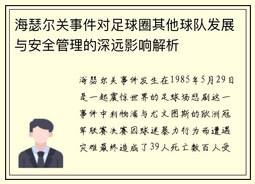 海瑟尔关事件对足球圈其他球队发展与安全管理的深远影响解析