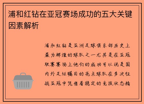 浦和红钻在亚冠赛场成功的五大关键因素解析