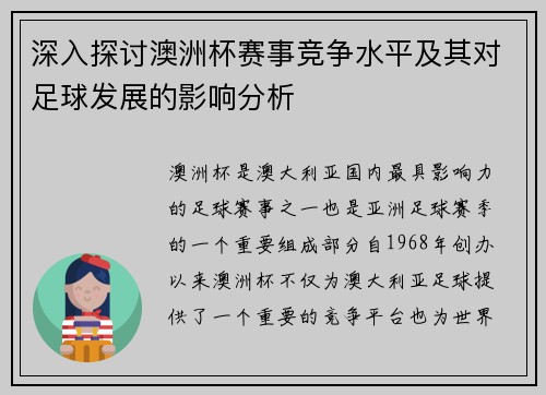 深入探讨澳洲杯赛事竞争水平及其对足球发展的影响分析