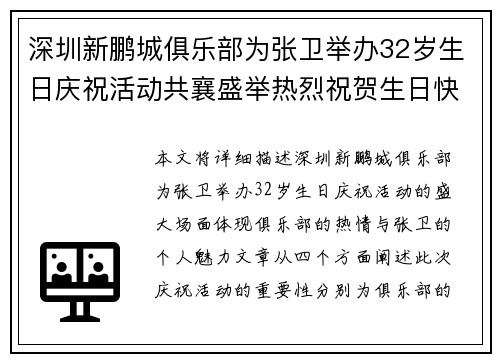 深圳新鹏城俱乐部为张卫举办32岁生日庆祝活动共襄盛举热烈祝贺生日快乐