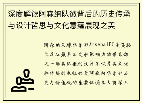 深度解读阿森纳队徽背后的历史传承与设计哲思与文化意蕴展现之美