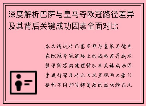 深度解析巴萨与皇马夺欧冠路径差异及其背后关键成功因素全面对比