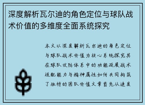 深度解析瓦尔迪的角色定位与球队战术价值的多维度全面系统探究